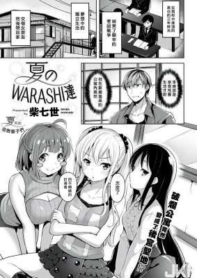 柴七世夏のWARASHI达☆