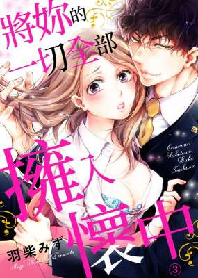 お前のすべてを抱き尽くす～交际0日、いきなり结婚！