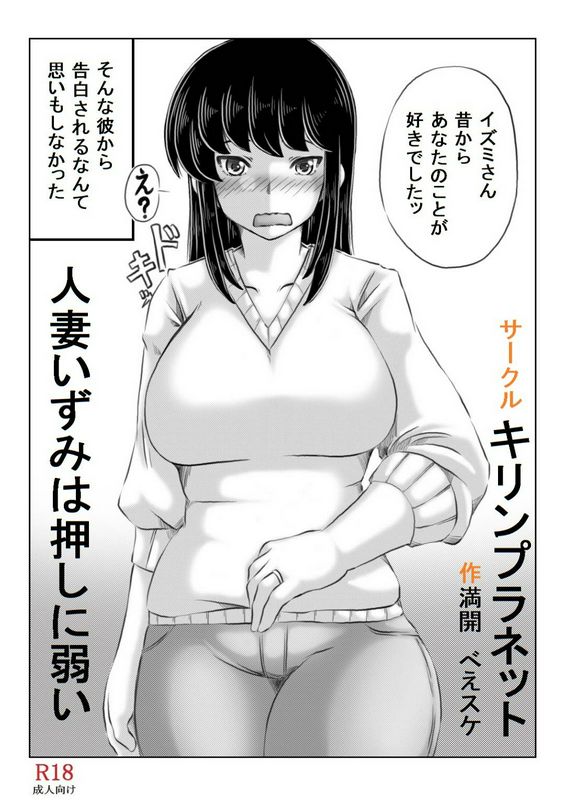 満开べえスケ：人妻いずみは押しに弱い