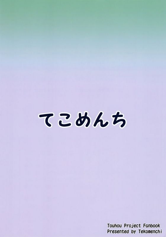 C95てこめんちてち早苗さんと酔ートナイト