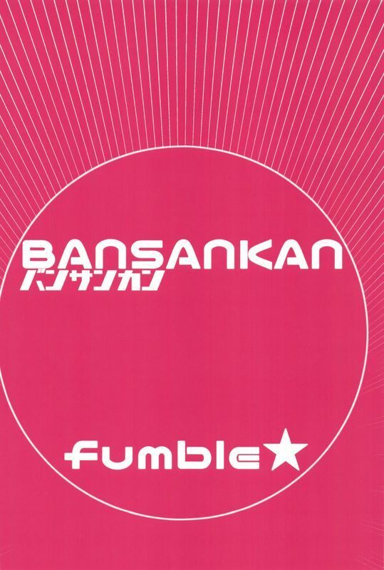 バンサンカンばん!fumble