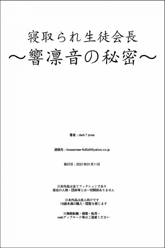 寝取られ生徒会长～响凛音の秘密～ オリジナル