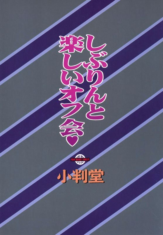 小判堂さめだ小判しぶりんと楽しいオフ会