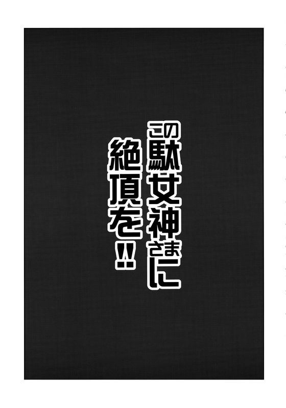 珠屋のなかたまこの駄女神さまに絶顶を!!この素晴らしい世界に祝福を!