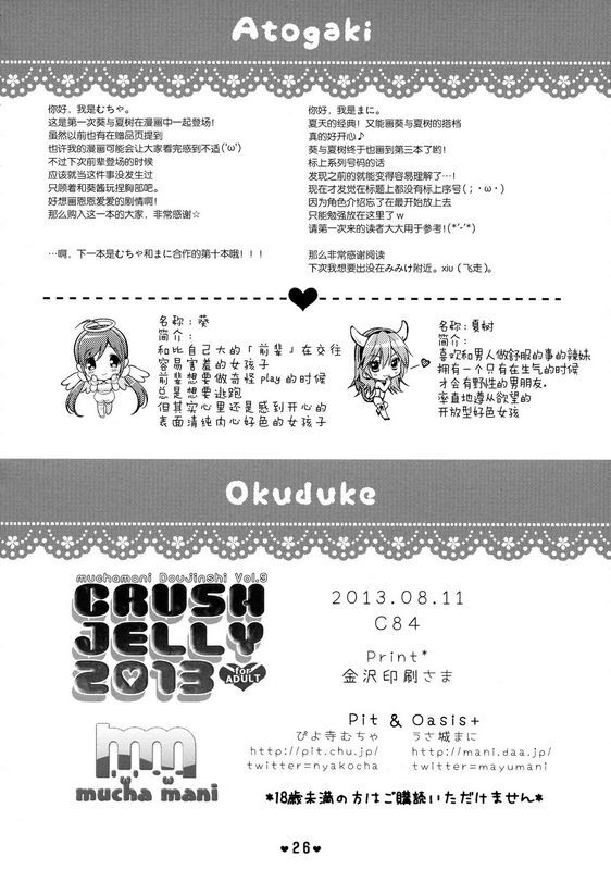 Pit、Oasis ぴよ寺むちゃ、うさ城まに CRUSH JELLY